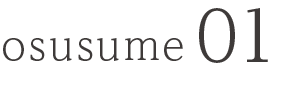 osusume01