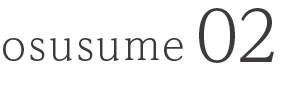 osusume02