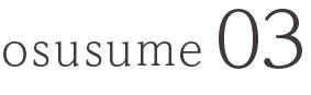 osusume03