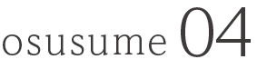osusume04