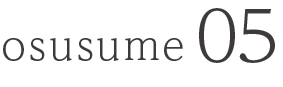osusume05