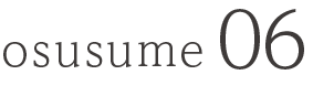 osusume06