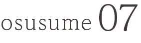 osusume07