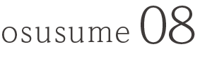 osusume08
