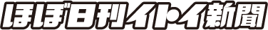 ほぼ日刊イトイ新聞