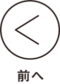前へ