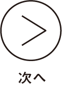 次へ