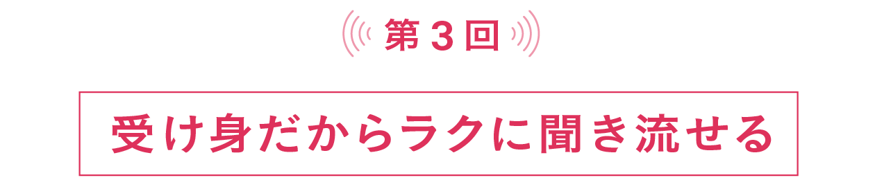 第３回　受け身だからラクに聞き流せる