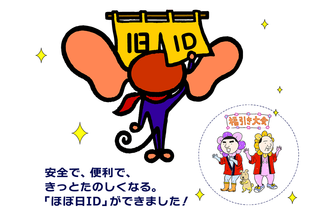 変わるよ、「ほぼ日ID」に！