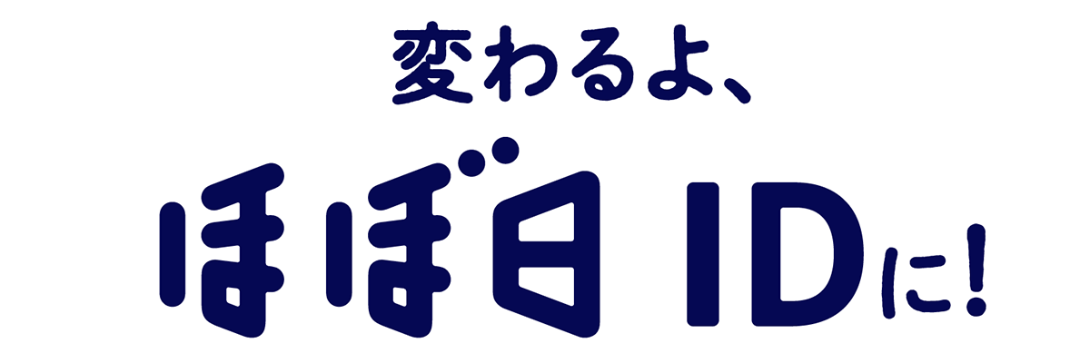 変わるよ、「ほぼ日ID」に！