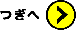 つぎ