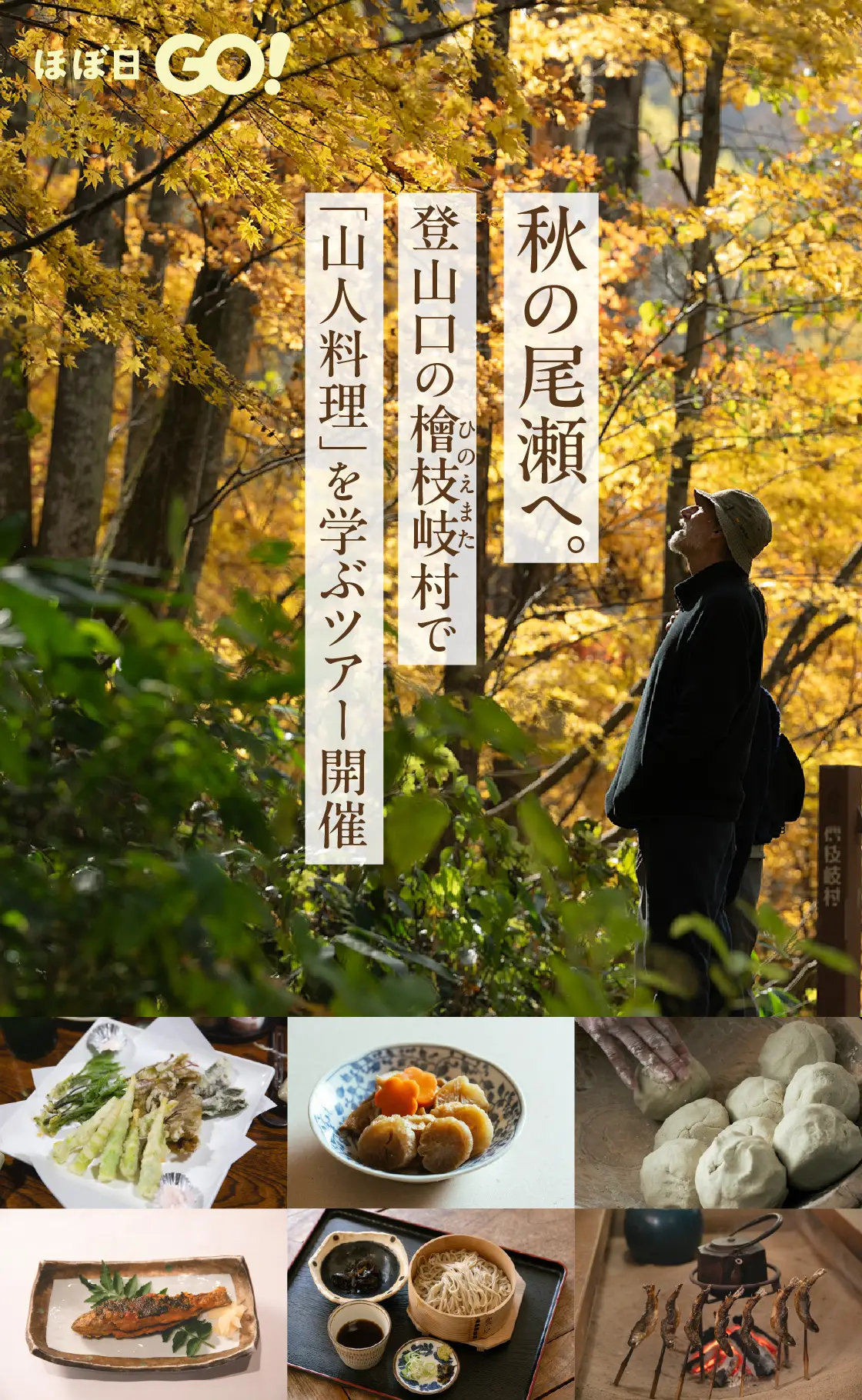 秋の尾瀬へ。登山口の檜枝岐（ひのえまた）村で「山人料理」を学ぶツアー開催