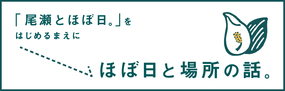 ほぼ日と場所の話。