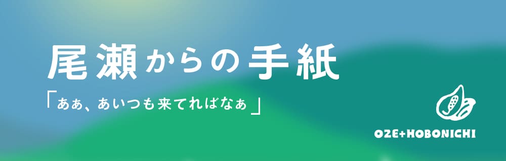尾瀬からの手紙