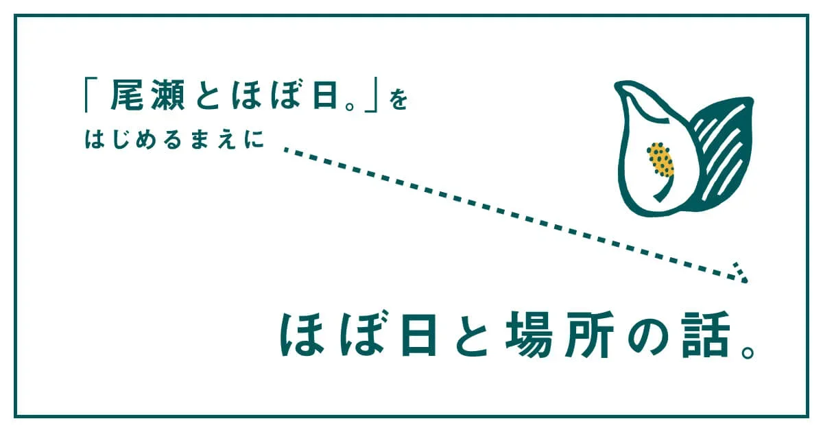 ほぼ日と場所の話。
