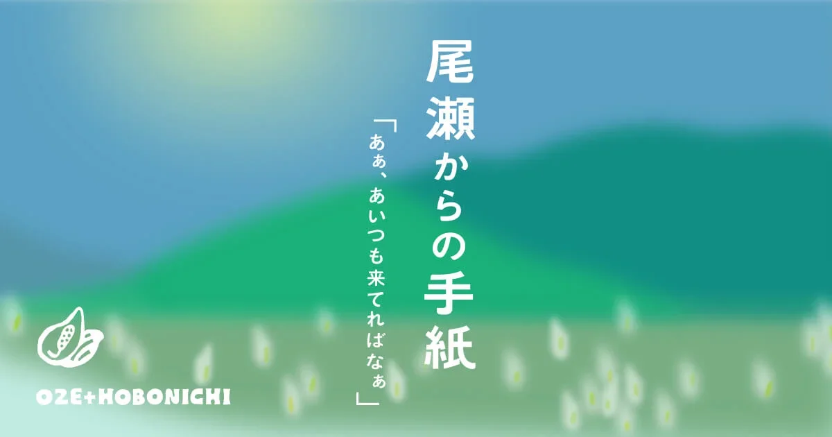 尾瀬からの手紙