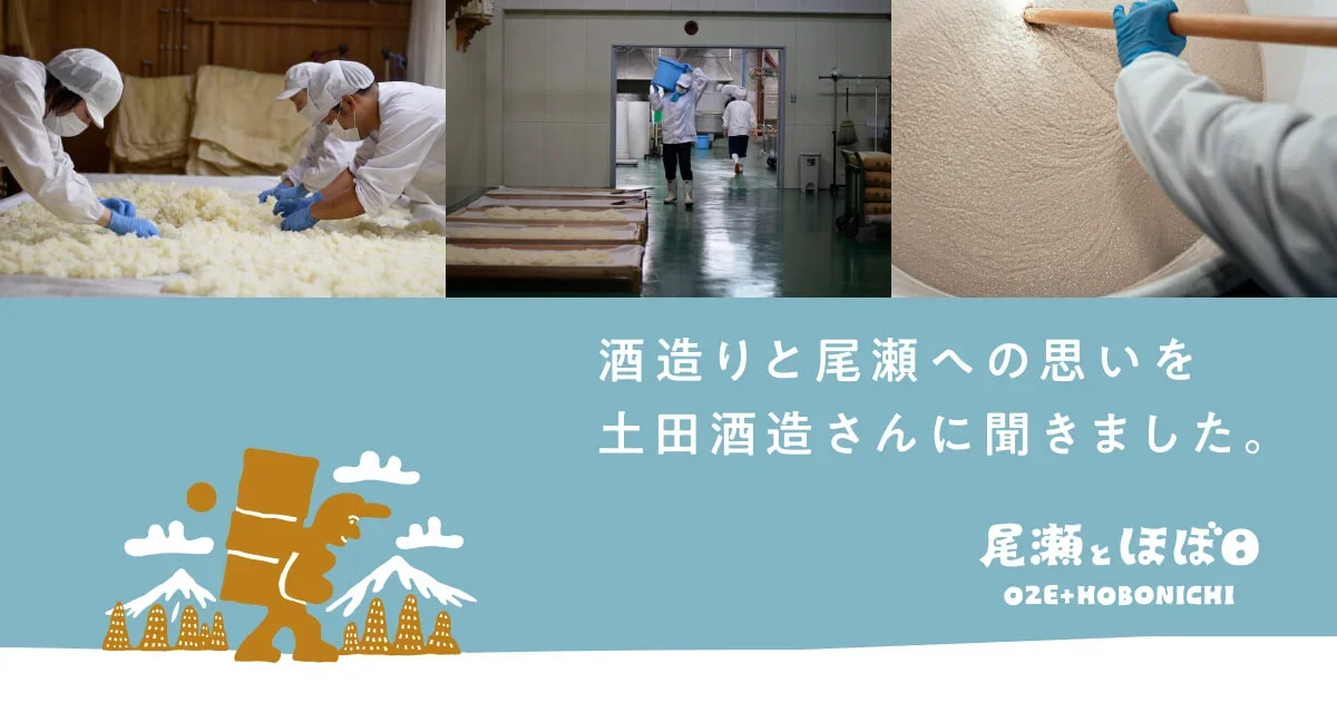 酒造りと尾瀬への思いを 土田酒造さんに聞きました。