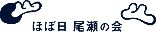 ほぼ日 尾瀬の会
