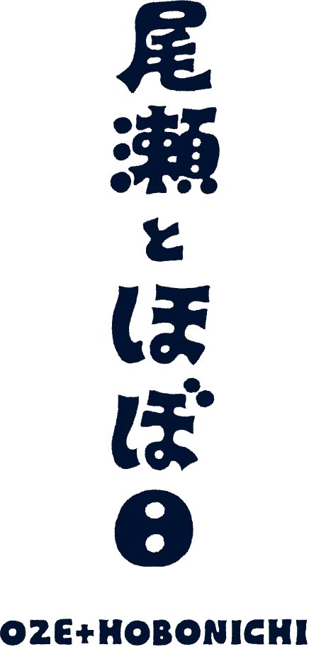 尾瀬とほぼ日 OZE+HOBONICHI