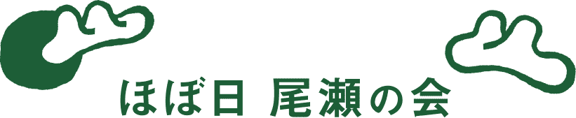 ほぼ日 尾瀬の会