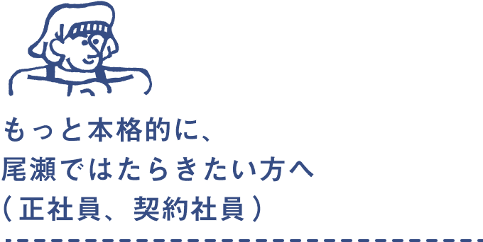 アルバイトスタッフとしていっしょにはたらく