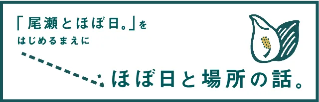 ほぼ日と場所の話