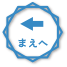 まえへ