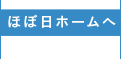 ほぼ日ホームへ