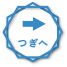 つぎへ