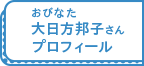 大日方邦子さんプロフィール