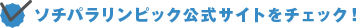 ●ソチパラリンピック公式サイトをチェック!