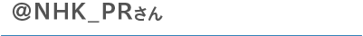 ＠NHK_PRさん