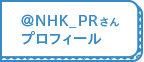 ＠NHK_PRさんプロフィール