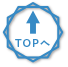 このコンテンツのトップへ