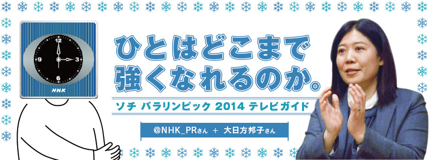 ひとはどこまで強くなれるのか。ソチパラリンピック2014 テレビガイド