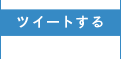 ツイートする