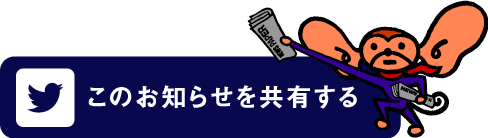 このお知らせを共有する