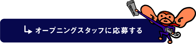 オープニングスタッフに応募するボタン