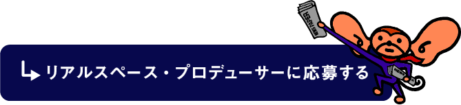 リアルスペース・プロデューサーに応募するボタン