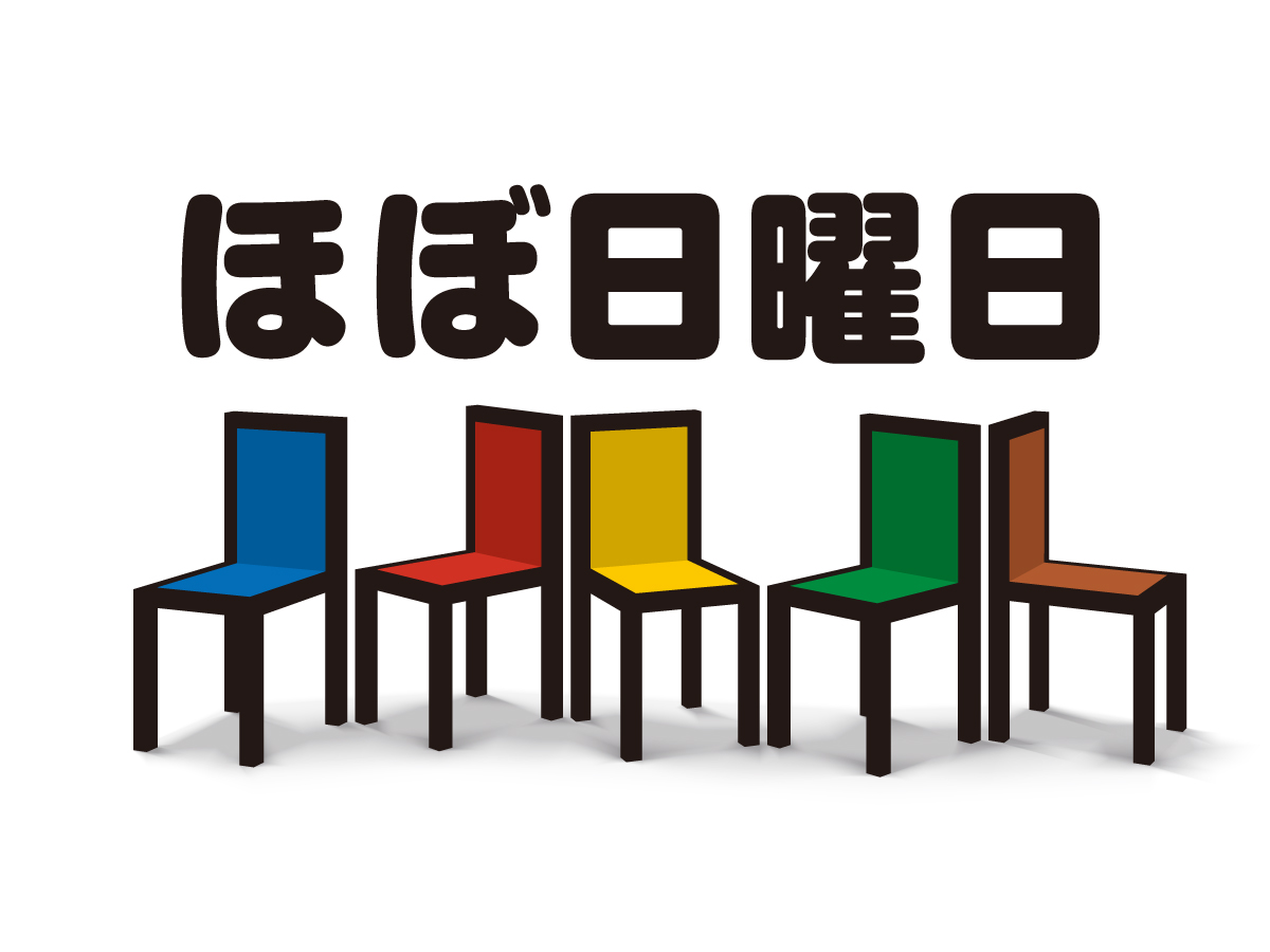 「ほぼ日曜日」ロゴ画像