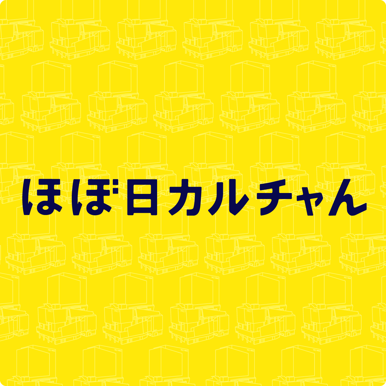 ほぼ日カルチャん