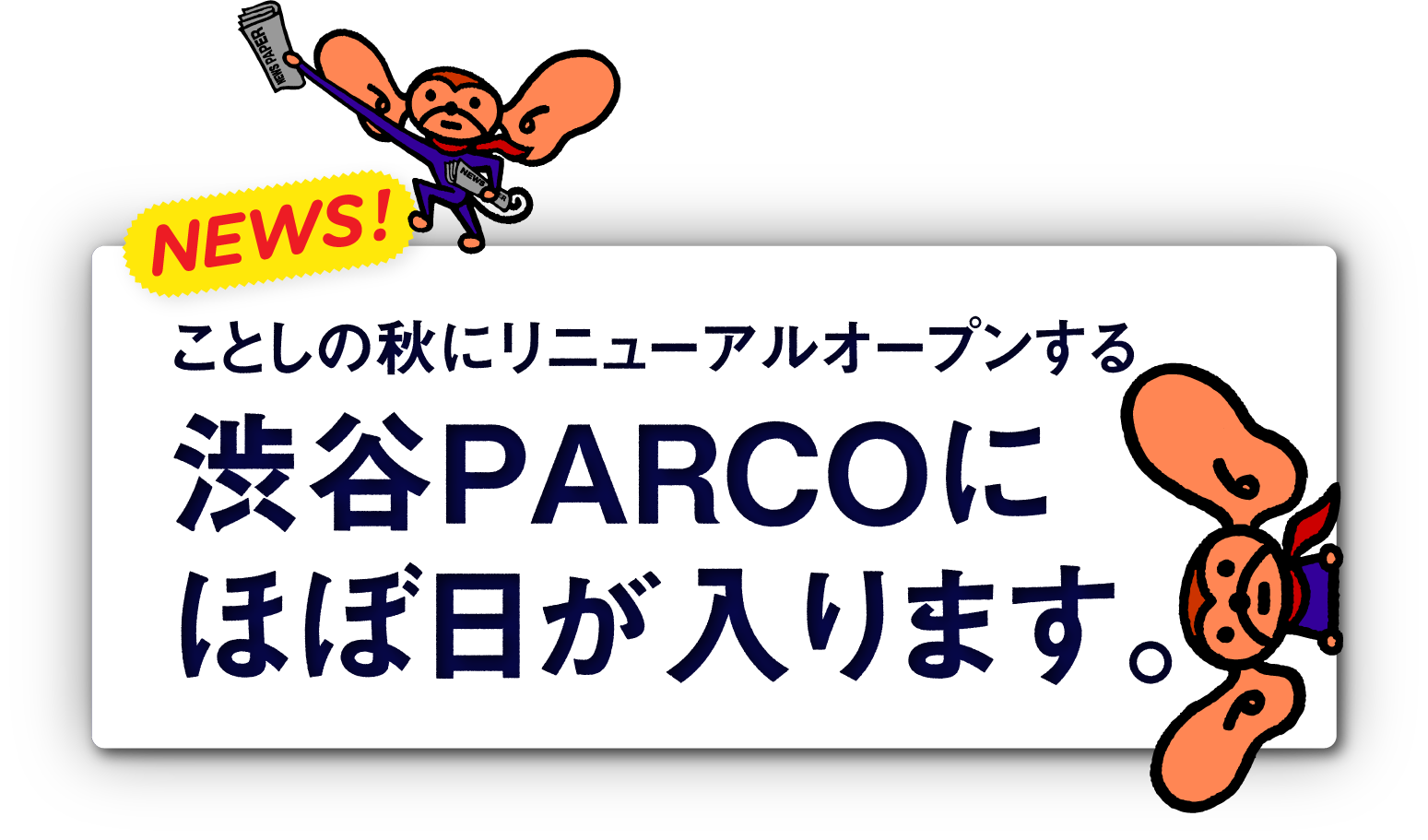 渋谷PARCOにほぼ日が入ります