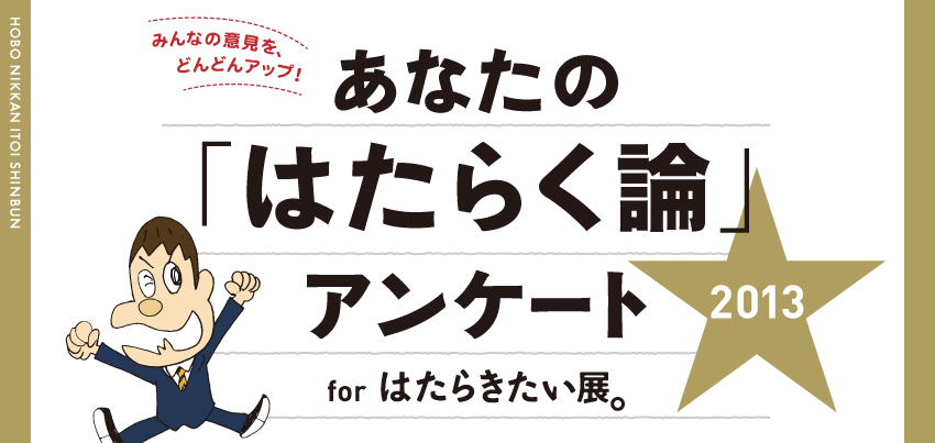 ݂Ȃ̈ӌAǂǂAbvI Ȃ́u͂炭_vAP[g 2013 for ͂炫WB