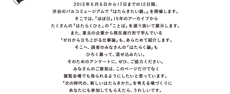 2013NUU17܂ł12ԁA aJ̃pR~[WAŁw͂炫WBxJÂ܂B ł́Auقړv15ÑA[JCu ́u͂炭ЂƁv́uƂ΁vI蔲ēW܂B ܂Ak̊Ƃ猻ݐis`Ŋwł u[痧オd_vA炽߂ďЉ܂B ցAǎ҂݂̂Ȃ́u͂炭_v Ђ낭āA݂B ̂߂̃AP[gɁAЁA͂B ݂Ȃ̂ӌ́Ãy[WłȂ Wł悤ɂƎvĂ܂B u̎́AV͂炫vlÂ ȂɂQĂ炦AꂵłB