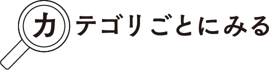 カテゴリごとにみる