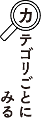 カテゴリごとにみる