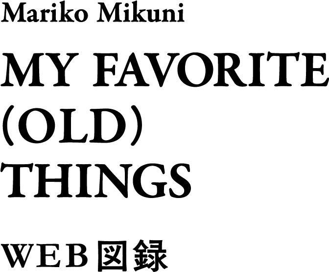 MY FAVORITE (OLD) THINGS WEB図録