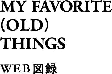 MY FAVORITE (OLD) THINGS WEB図録