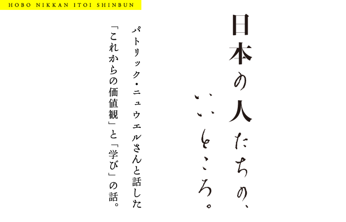 ほぼ日刊イトイ新聞 日本の人たちの いいところ パトリック ニュウエルさん