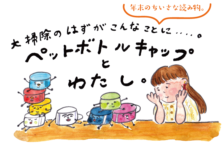 ペットボトルキャップとわたし ほぼ日刊イトイ新聞